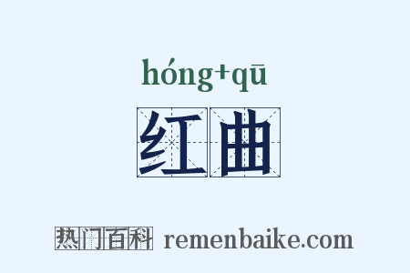 红曲是什么意思的图片